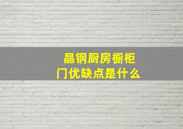 晶钢厨房橱柜门优缺点是什么