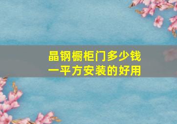 晶钢橱柜门多少钱一平方安装的好用