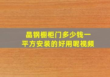 晶钢橱柜门多少钱一平方安装的好用呢视频