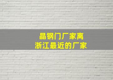 晶钢门厂家离浙江最近的厂家