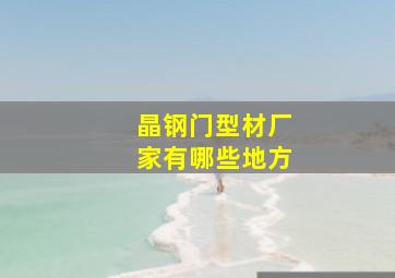 晶钢门型材厂家有哪些地方