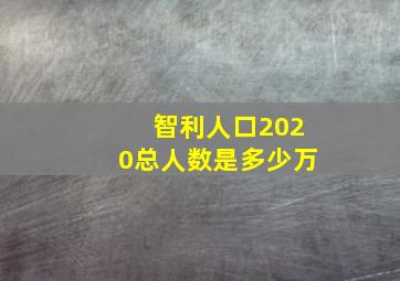 智利人口2020总人数是多少万