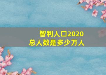 智利人口2020总人数是多少万人