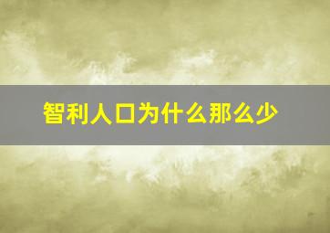 智利人口为什么那么少