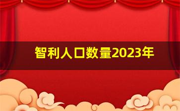 智利人口数量2023年