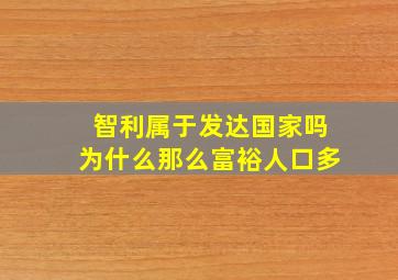 智利属于发达国家吗为什么那么富裕人口多