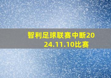 智利足球联赛中断2024.11.10比赛