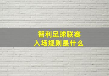 智利足球联赛入场规则是什么