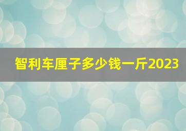 智利车厘子多少钱一斤2023