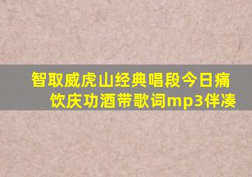 智取威虎山经典唱段今日痛饮庆功酒带歌词mp3伴凑