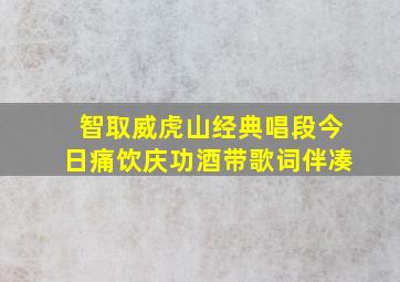 智取威虎山经典唱段今日痛饮庆功酒带歌词伴凑