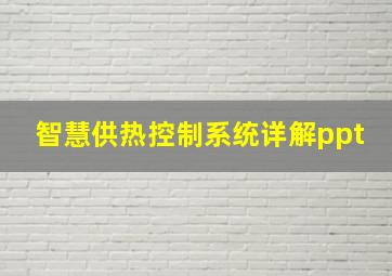 智慧供热控制系统详解ppt