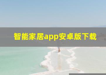 智能家居app安卓版下载