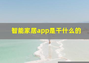 智能家居app是干什么的