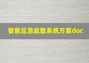 智能应急疏散系统方案doc