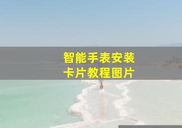 智能手表安装卡片教程图片