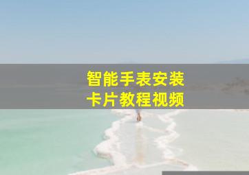 智能手表安装卡片教程视频