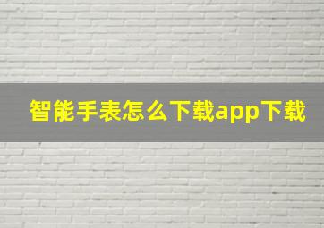 智能手表怎么下载app下载