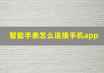 智能手表怎么连接手机app