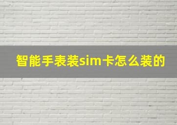 智能手表装sim卡怎么装的