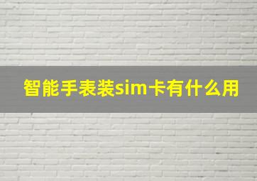 智能手表装sim卡有什么用