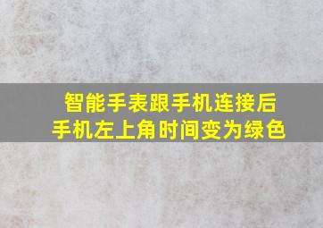 智能手表跟手机连接后手机左上角时间变为绿色