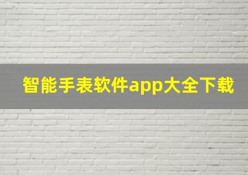 智能手表软件app大全下载