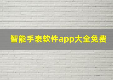 智能手表软件app大全免费