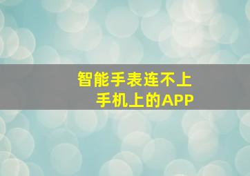 智能手表连不上手机上的APP