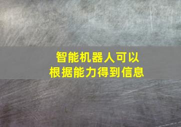 智能机器人可以根据能力得到信息