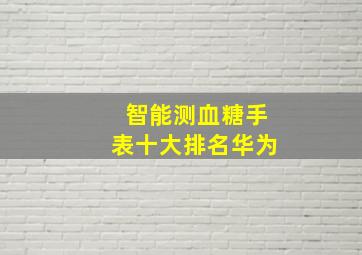 智能测血糖手表十大排名华为