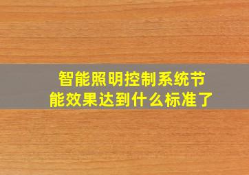 智能照明控制系统节能效果达到什么标准了