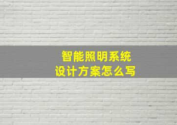 智能照明系统设计方案怎么写