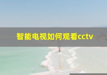 智能电视如何观看cctv