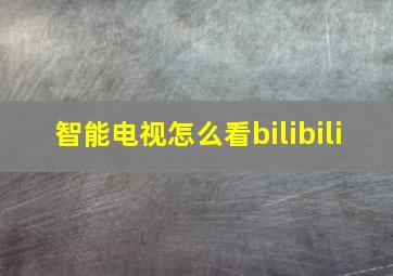 智能电视怎么看bilibili