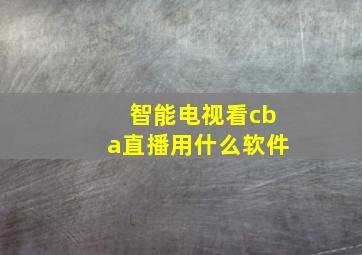 智能电视看cba直播用什么软件