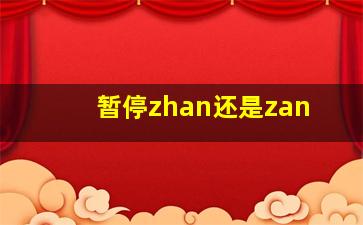 暂停zhan还是zan