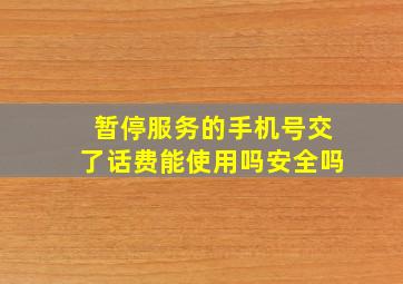 暂停服务的手机号交了话费能使用吗安全吗