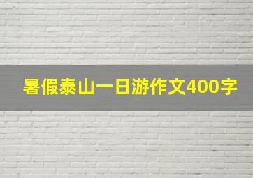 暑假泰山一日游作文400字