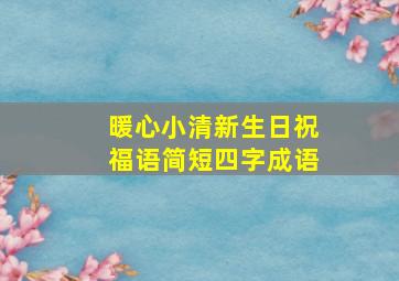 暖心小清新生日祝福语简短四字成语