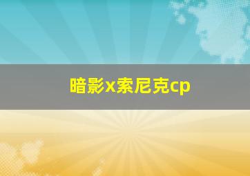 暗影x索尼克cp