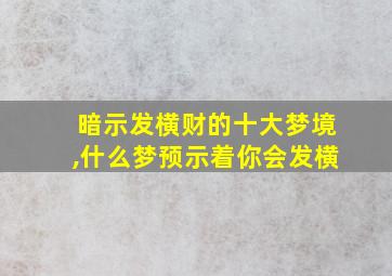 暗示发横财的十大梦境,什么梦预示着你会发横