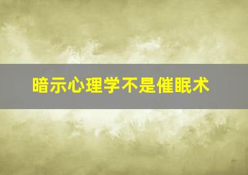 暗示心理学不是催眠术