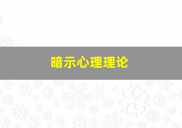 暗示心理理论