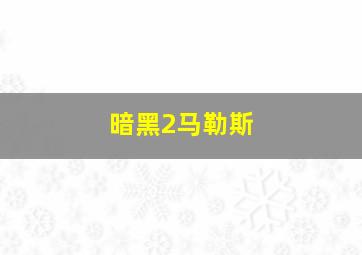 暗黑2马勒斯