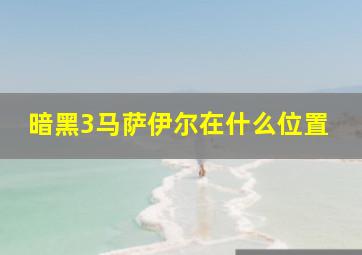 暗黑3马萨伊尔在什么位置