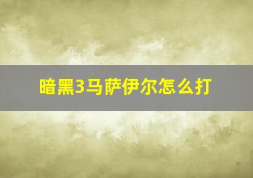 暗黑3马萨伊尔怎么打