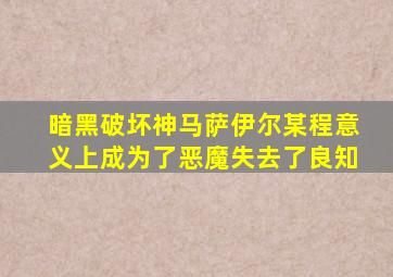 暗黑破坏神马萨伊尔某程意义上成为了恶魔失去了良知