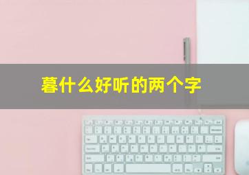 暮什么好听的两个字