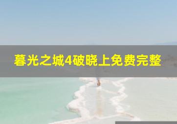 暮光之城4破晓上免费完整